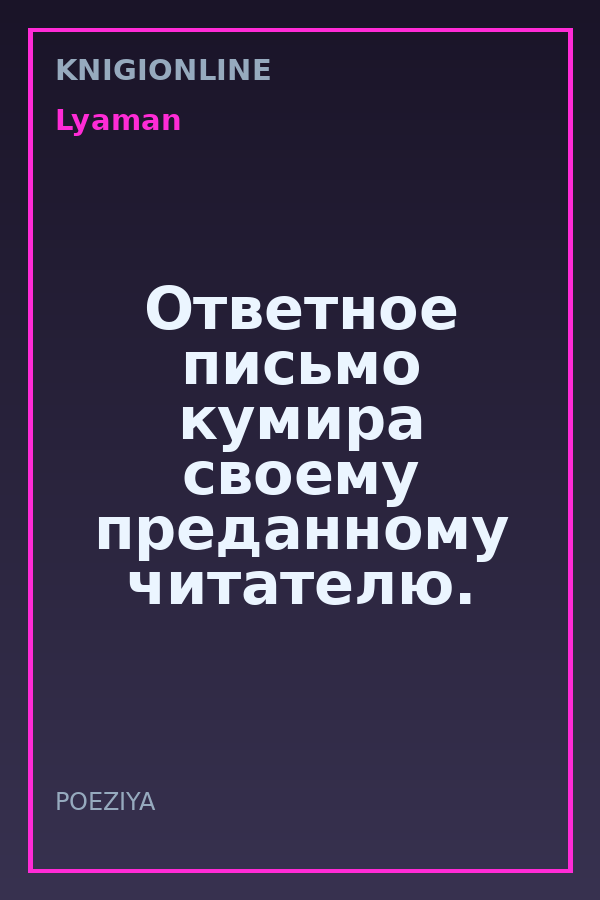 Обложка книги Ответное письмо кумира своему преданному читателю.