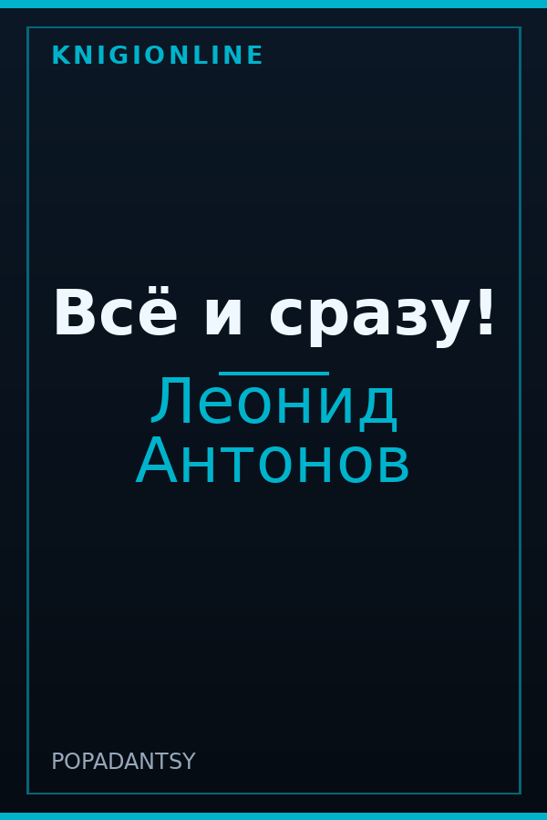 Обложка книги Всё и сразу!