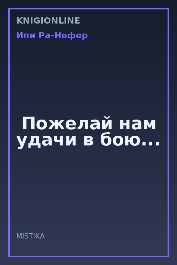 Обложка книги Пожелай нам удачи в бою...