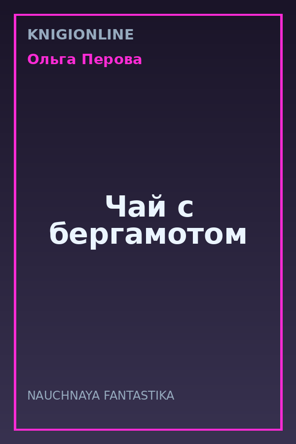 Обложка книги Чай с бергамотом