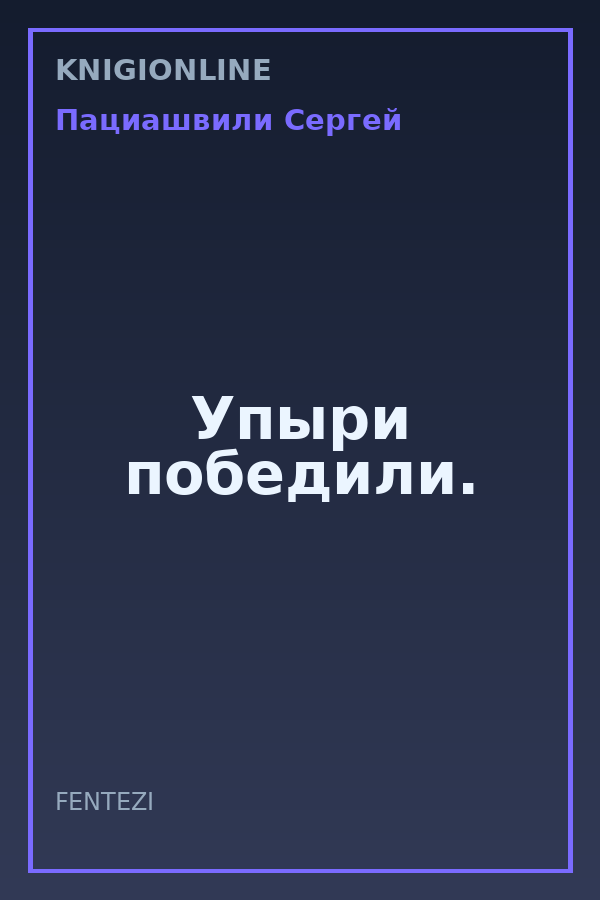 Обложка книги Упыри победили.