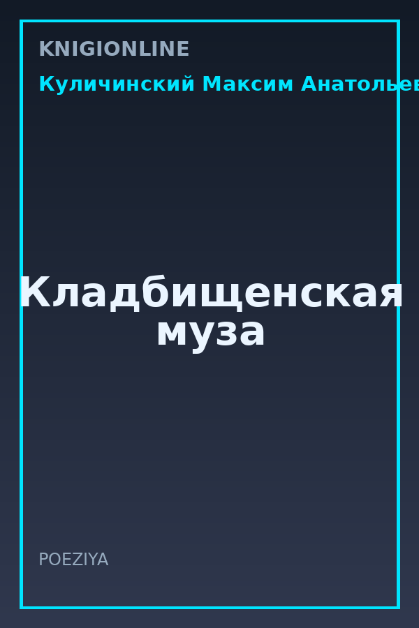 Обложка книги Кладбищенская муза