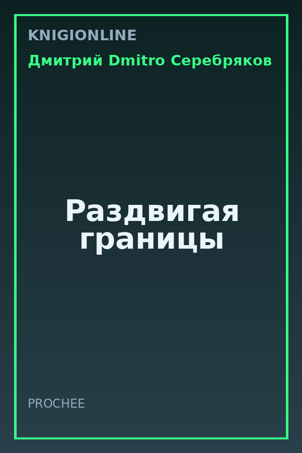Обложка книги Раздвигая границы