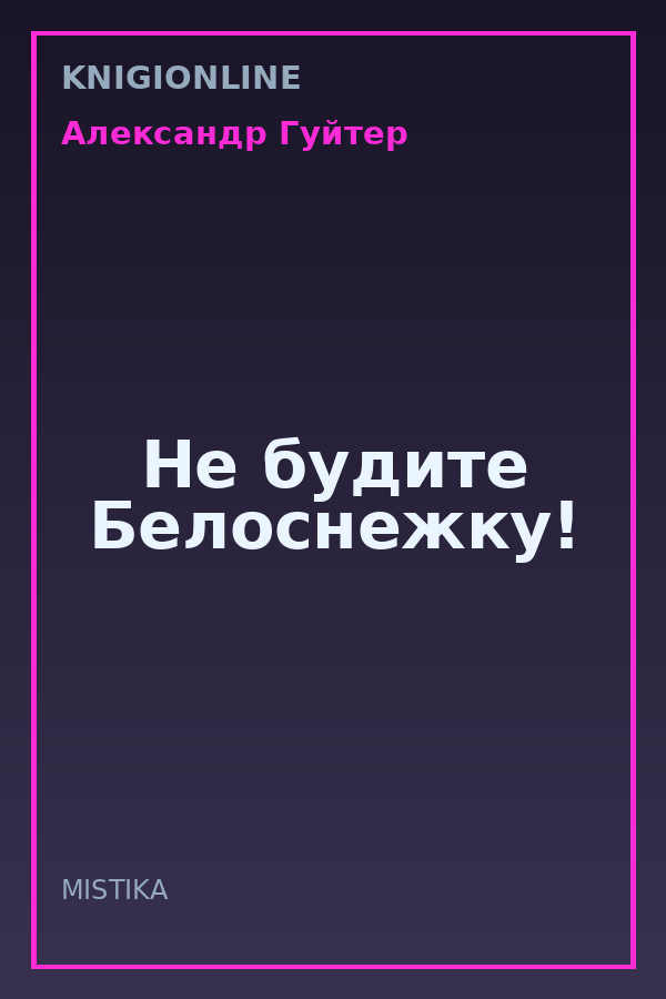 Обложка книги Не будите Белоснежку!