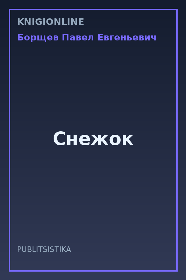 Обложка книги Снежок