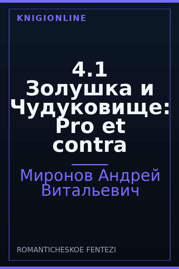 Обложка книги 4.1 Золушка и Чудуковище: Pro et contra