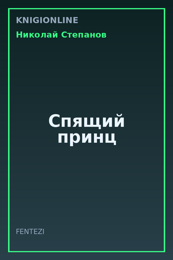 Обложка книги Спящий принц