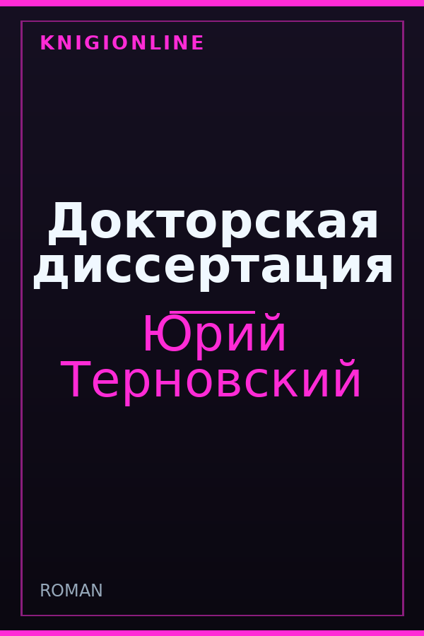 Обложка книги Докторская диссертация