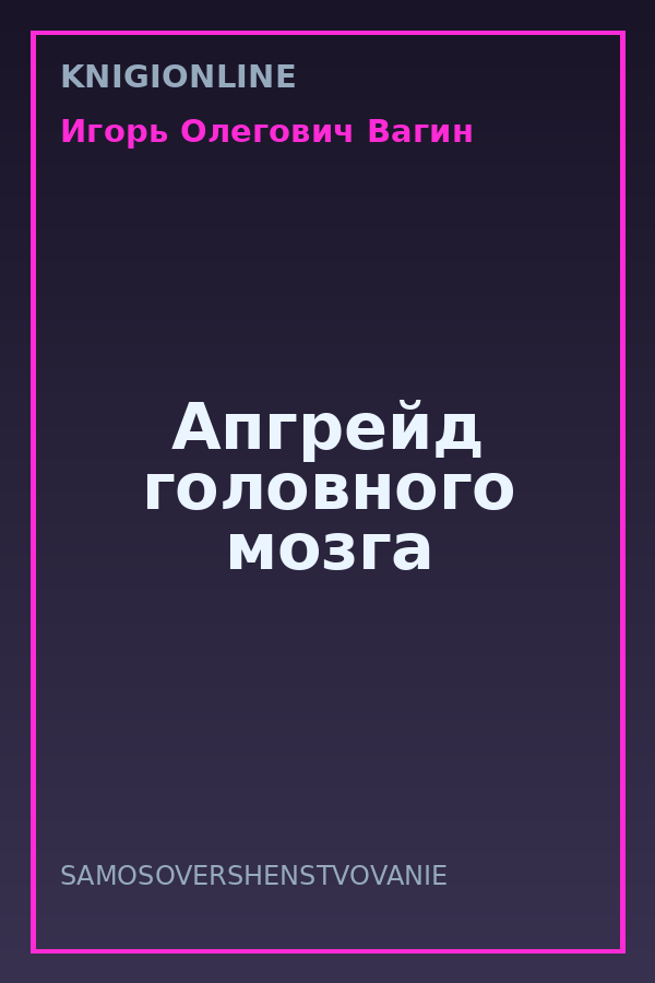 Обложка книги Апгрейд головного мозга