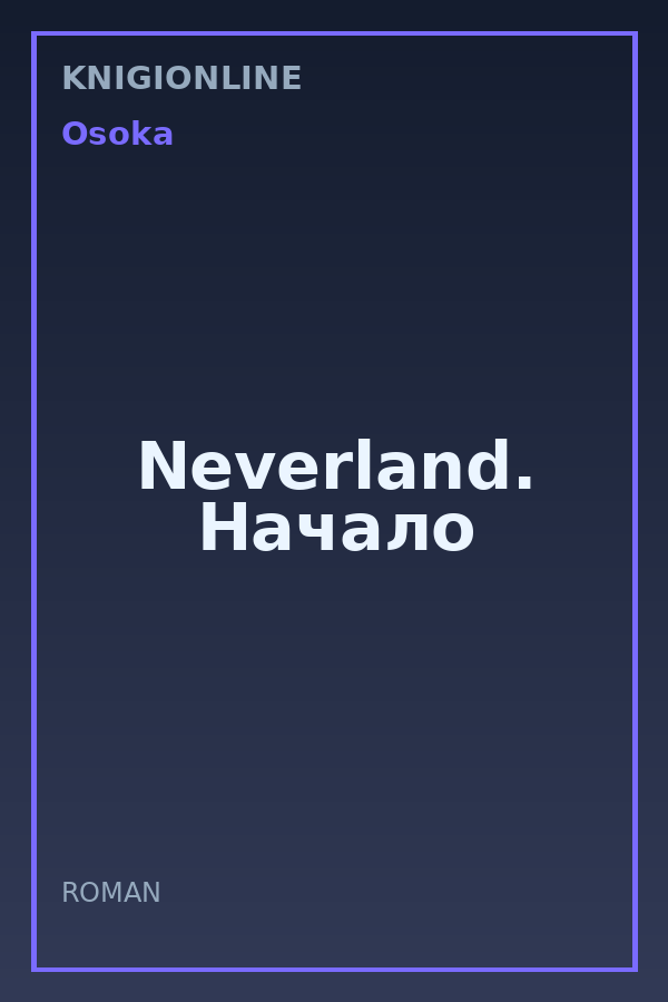 Обложка книги Neverland. Начало