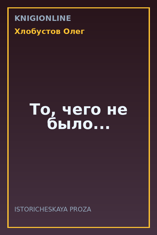 Обложка книги То, чего не было...