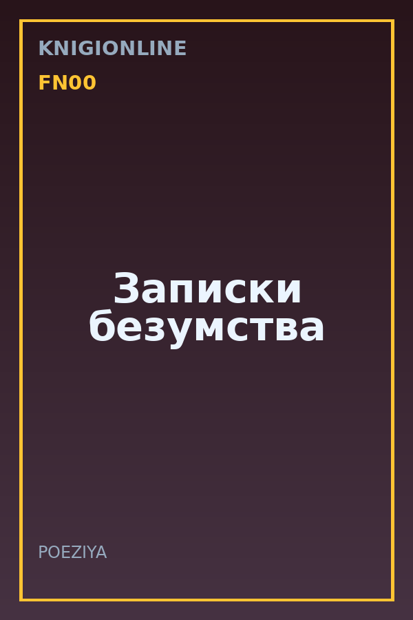 Обложка книги Записки безумства