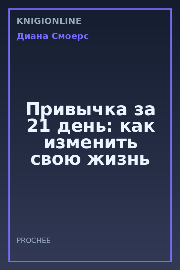 Обложка книги Привычка за 21 день: как изменить свою жизнь