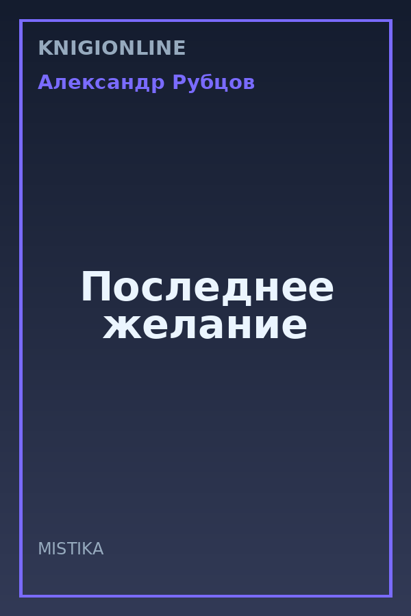 Обложка книги Последнее желание