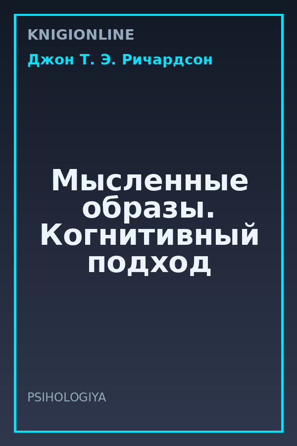 Обложка книги Мысленные образы. Когнитивный подход