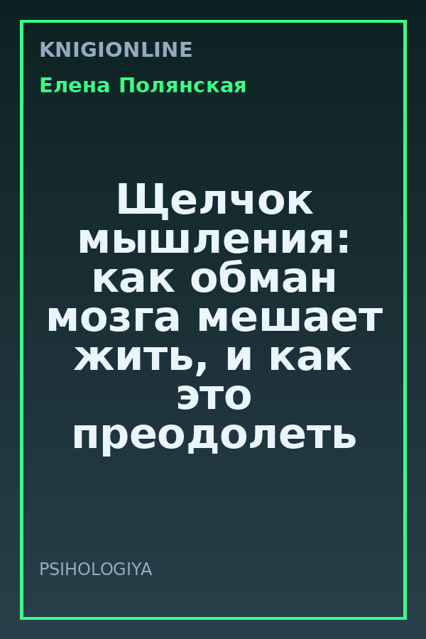 Обложка книги Щелчок мышления: как обман мозга мешает жить, и как это преодолеть