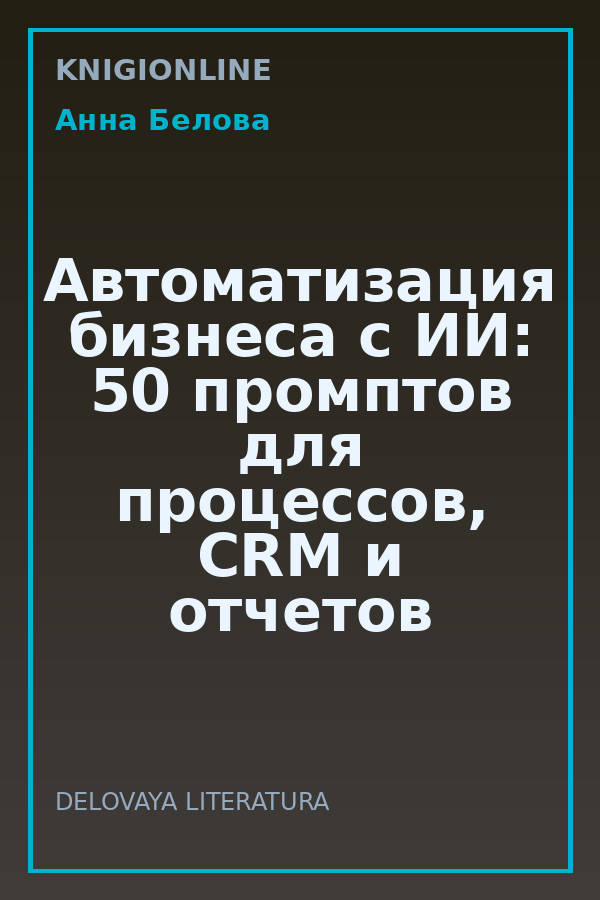 Обложка книги Автоматизация бизнеса с ИИ: 50 промптов для процессов, CRM и отчетов