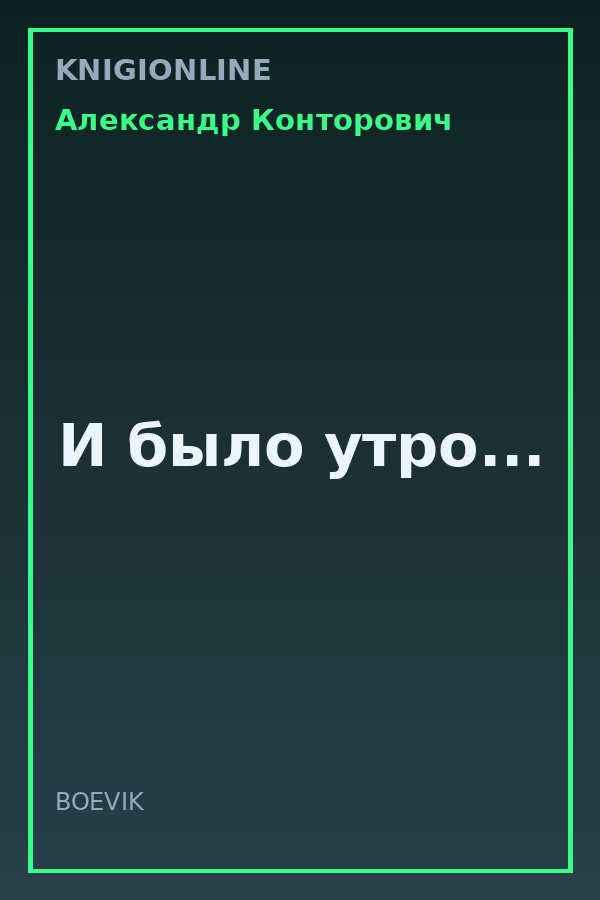 Обложка книги И было утро...