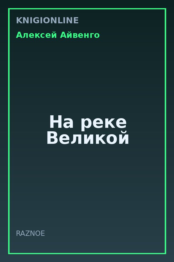 Обложка книги На реке Великой