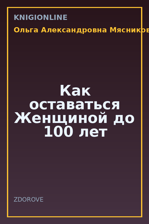 Обложка книги Как оставаться Женщиной до 100 лет