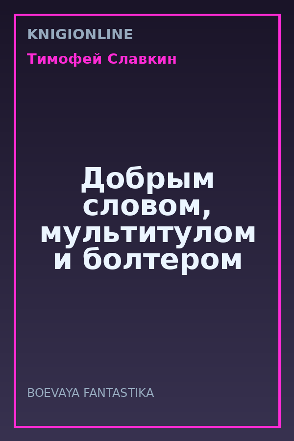 Обложка книги Добрым словом, мультитулом и болтером