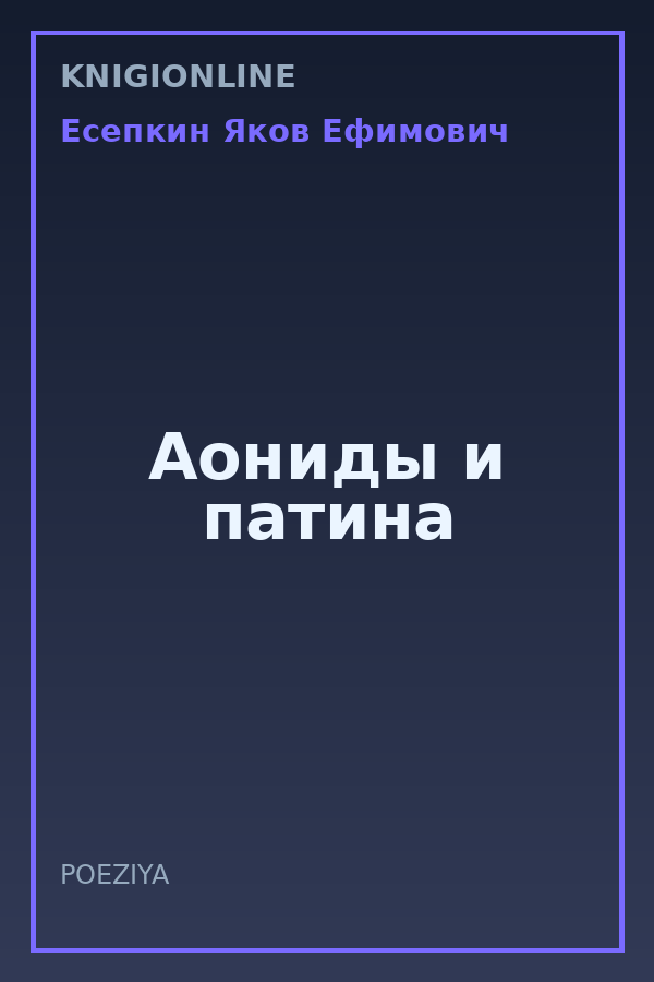 Обложка книги Аониды и патина