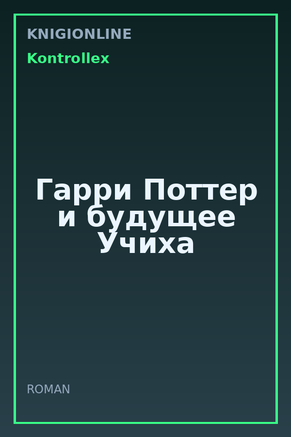 Обложка книги Гарри Поттер и будущее Учиха