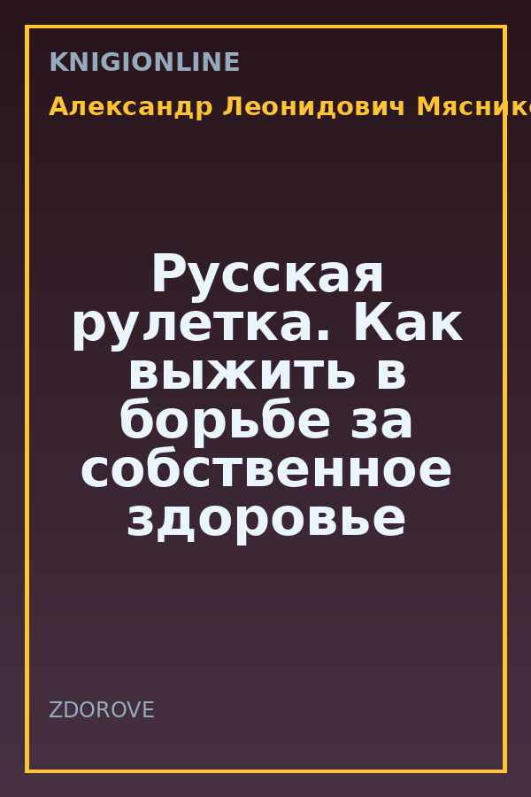 Обложка книги Русская рулетка. Как выжить в борьбе за собственное здоровье