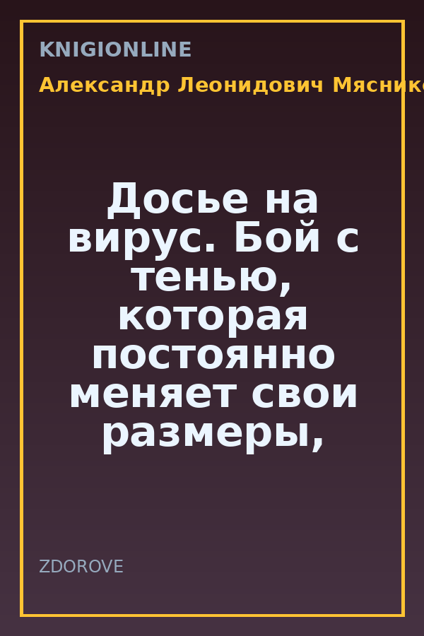 Обложка книги Досье на вирус. Бой с тенью, которая постоянно меняет свои размеры, форму и свойства