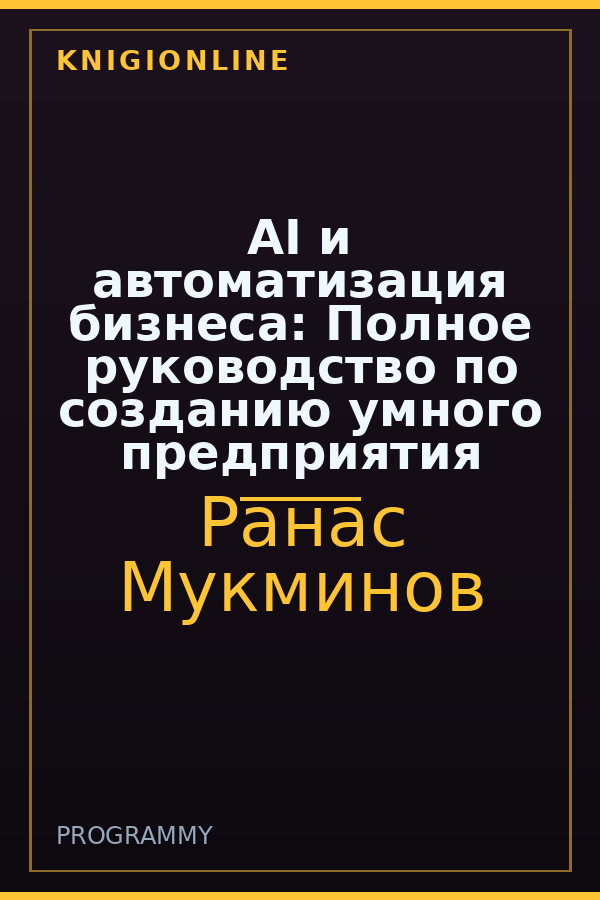Обложка книги AI и автоматизация бизнеса: Полное руководство по созданию умного предприятия