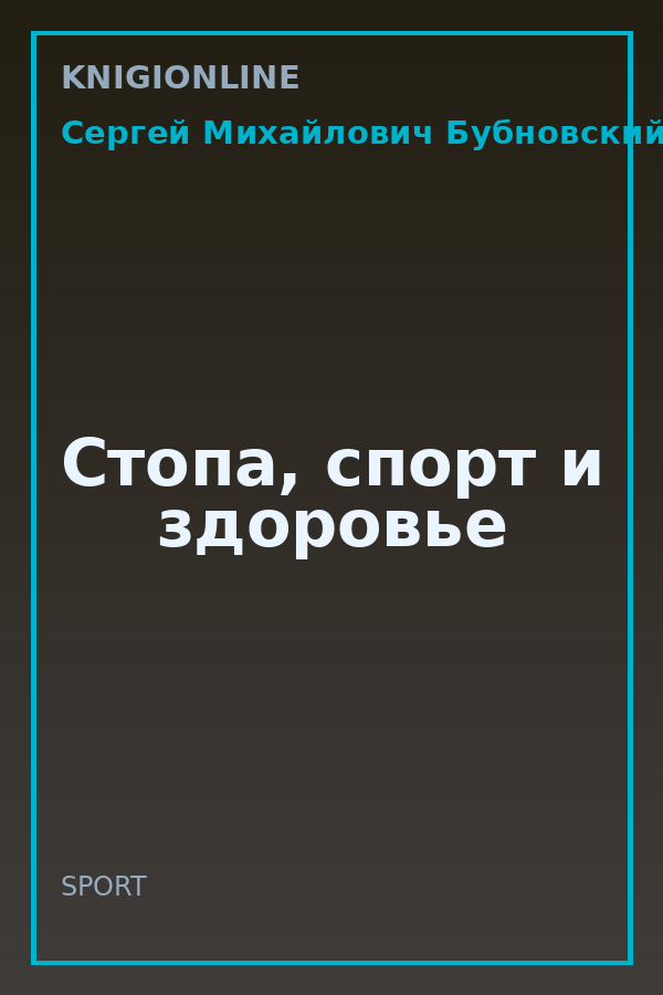 Обложка книги Стопа, спорт и здоровье