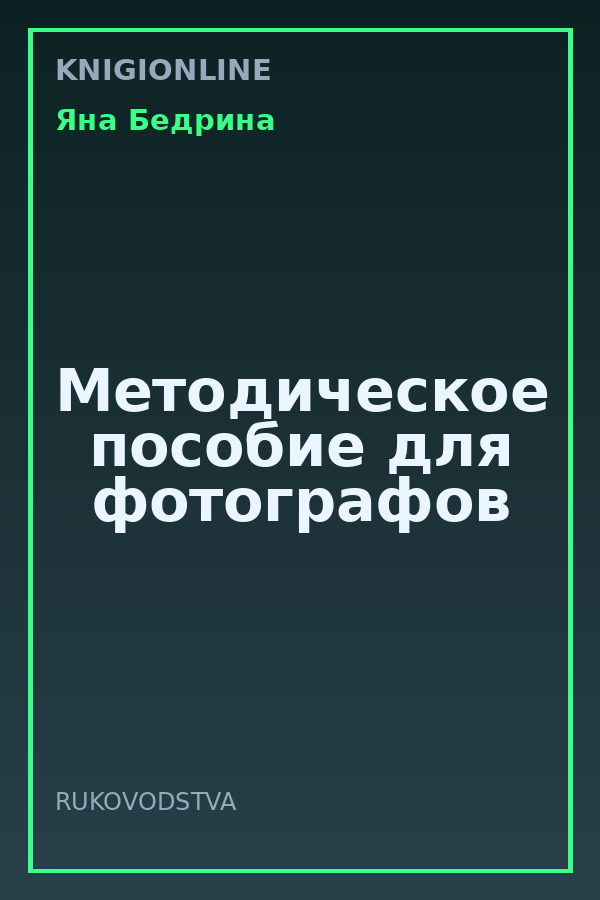 Обложка книги Методическое пособие для фотографов