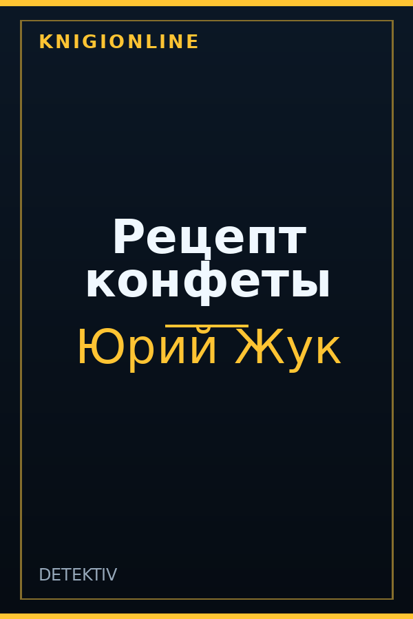 Обложка книги Рецепт конфеты