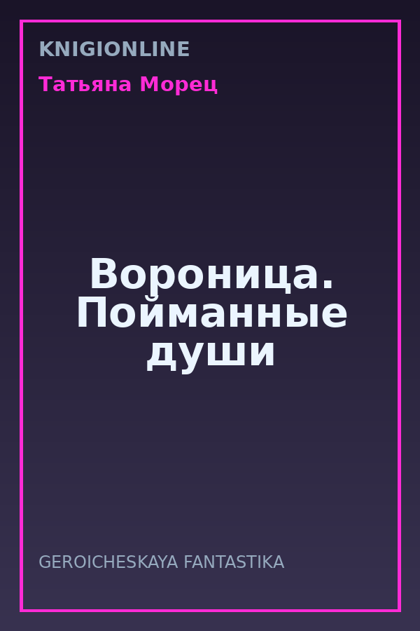 Обложка книги Вороница. Пойманные души