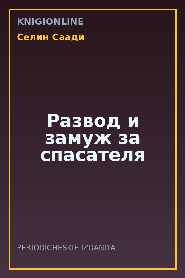 Обложка книги Развод и замуж за спасателя