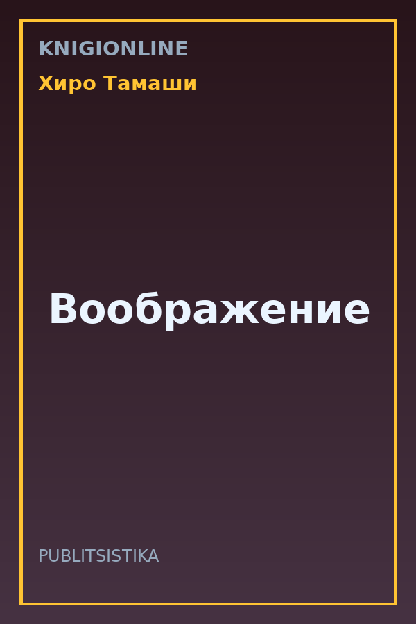 Обложка книги Воображение