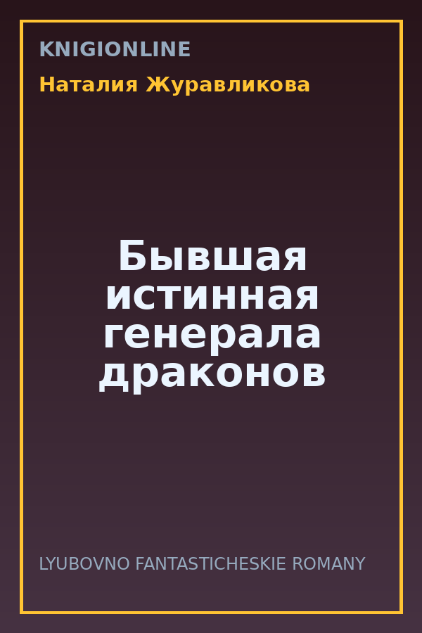 Обложка книги Бывшая истинная генерала драконов