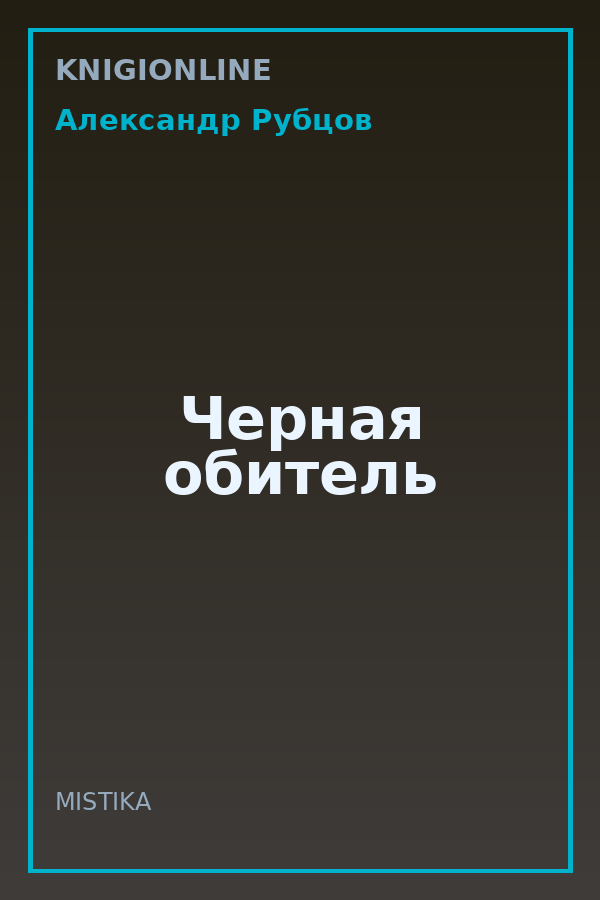 Обложка книги Черная обитель