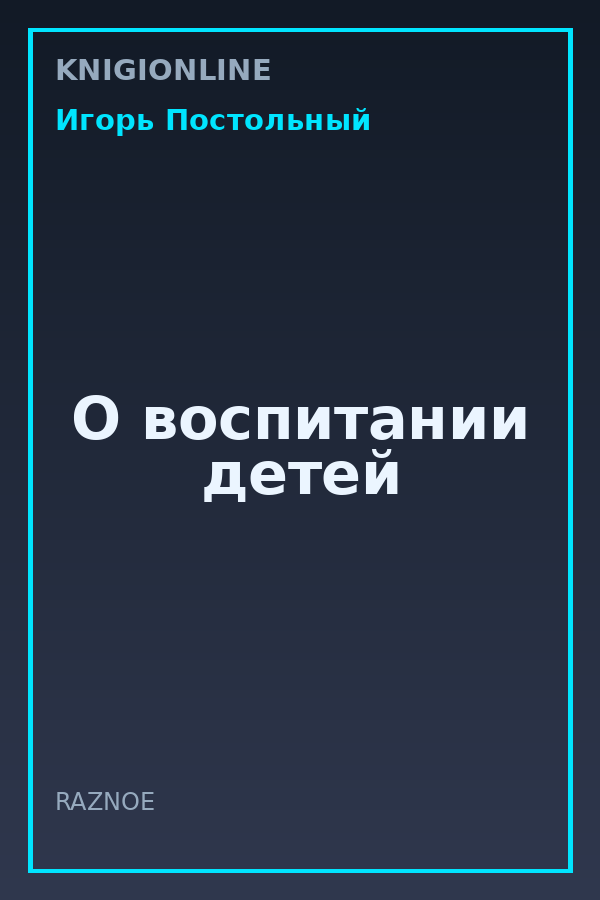 Обложка книги О воспитании детей