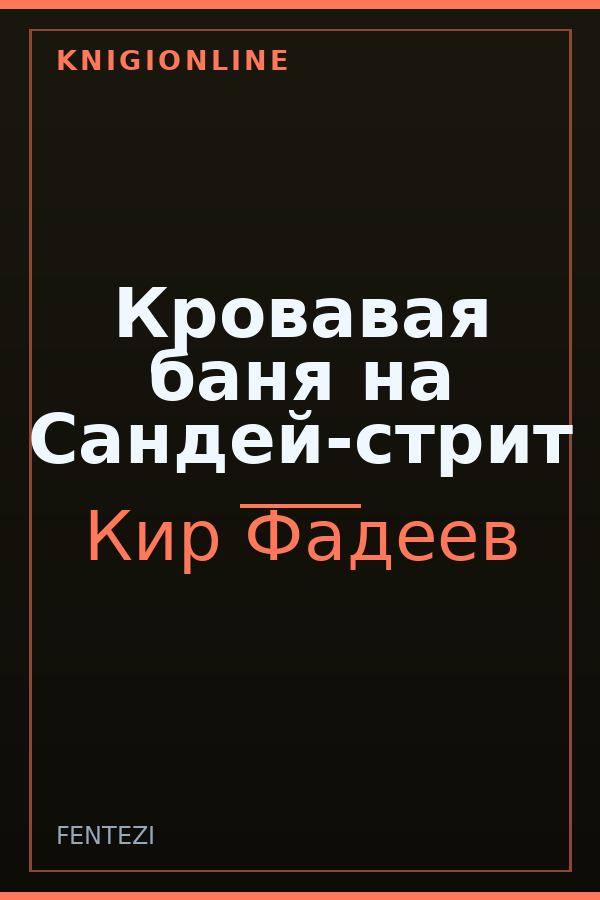 Обложка книги Кровавая баня на Сандей-стрит