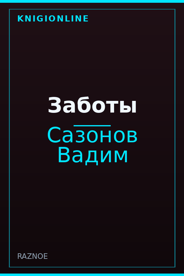 Обложка Заботы