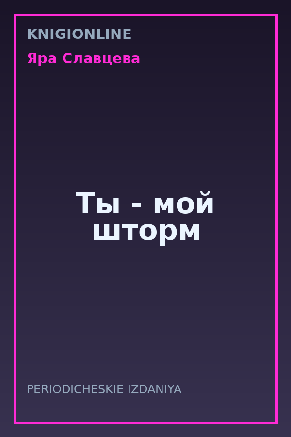 Обложка книги Ты - мой шторм