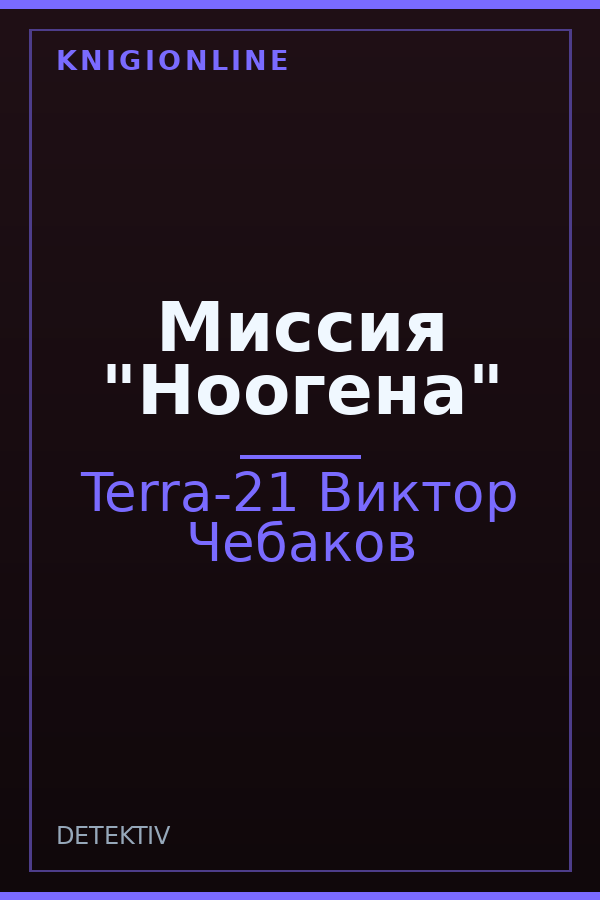 Обложка книги Миссия "Ноогена"