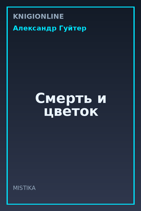 Обложка книги Смерть и цветок