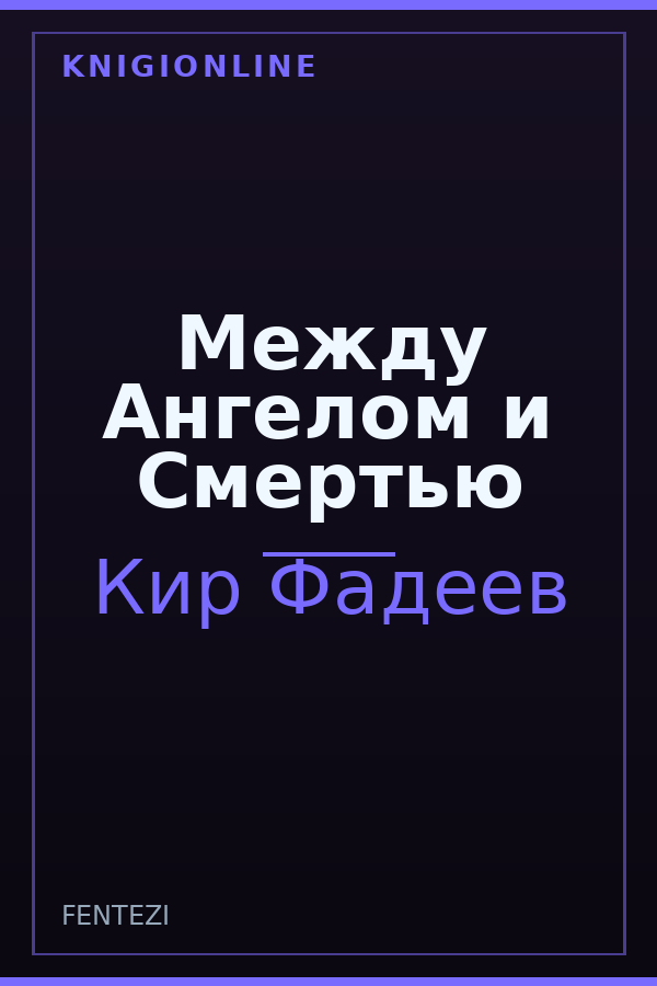 Обложка книги Между Ангелом и Смертью