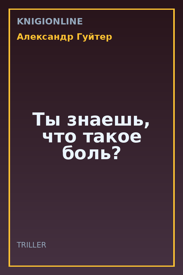 Обложка книги Ты знаешь, что такое боль?