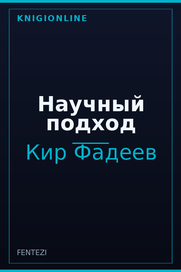 Обложка книги Научный подход