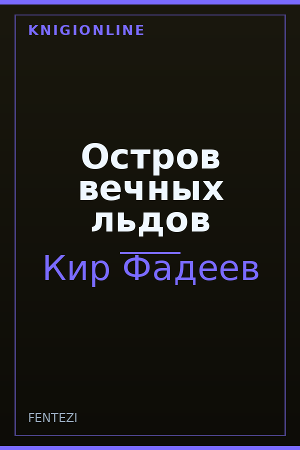 Обложка книги Остров вечных льдов