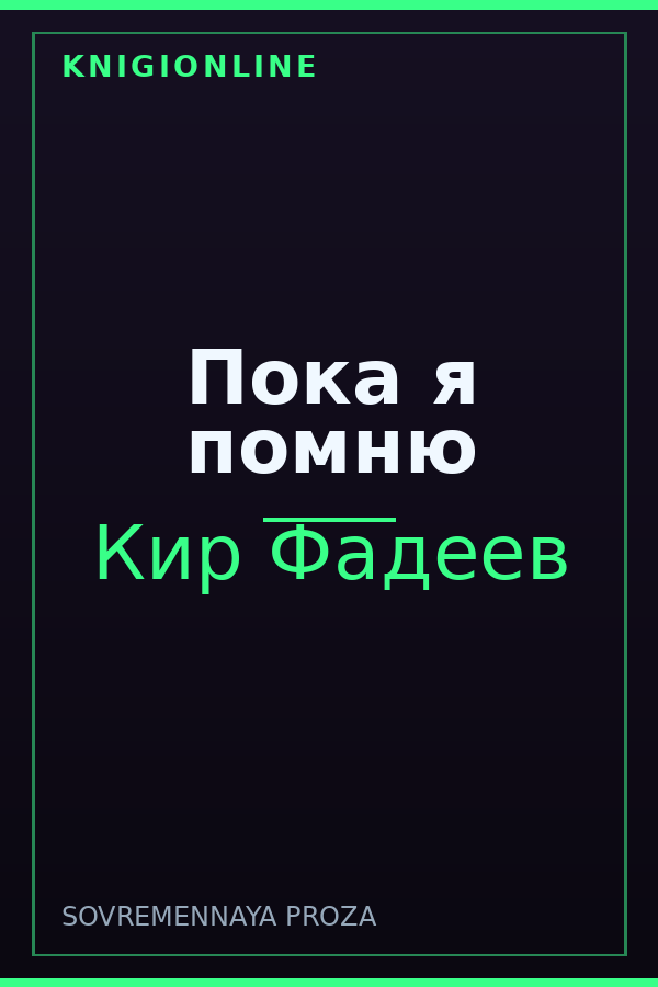 Обложка книги Пока я помню