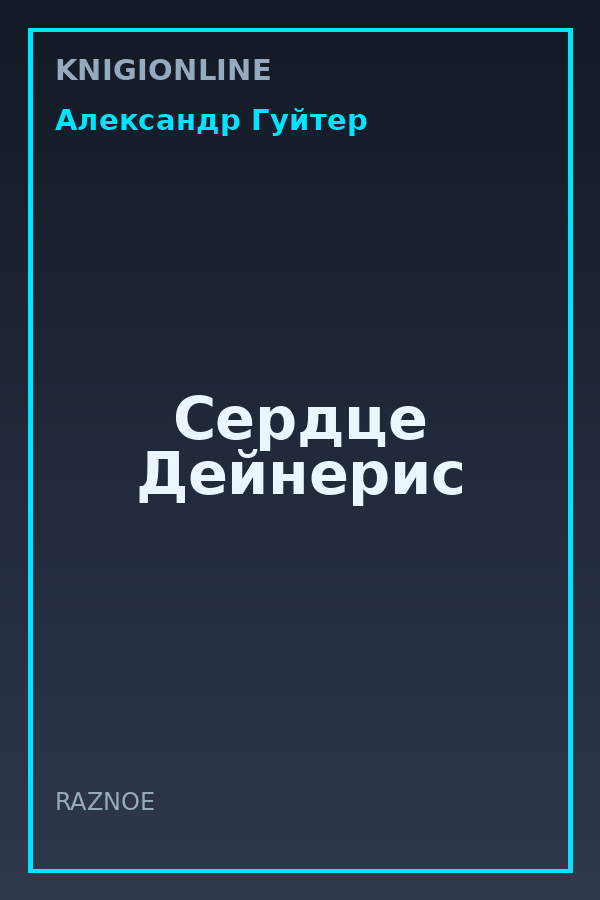 Обложка книги Сердце Дейнерис